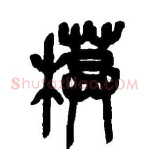 模
