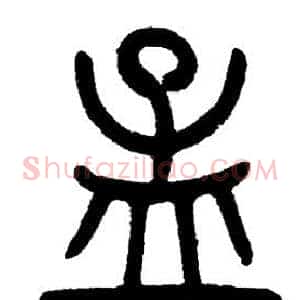 孟