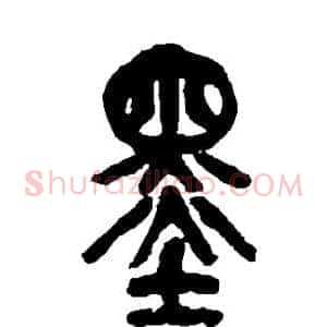 墨