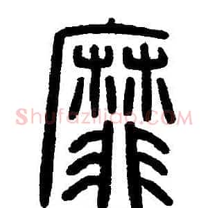 靡