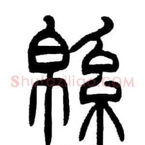 綿