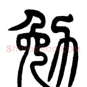 勉