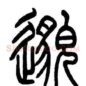 邈