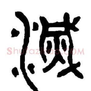 灭