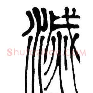 滅