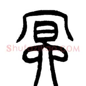 冥
