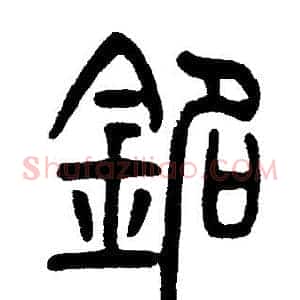 銘