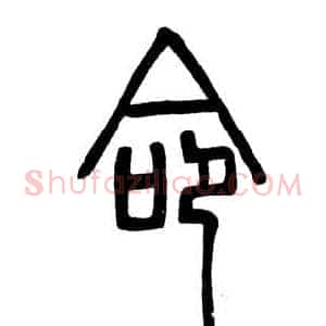 命