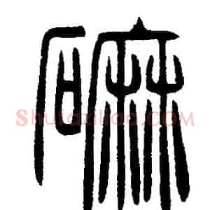 磨