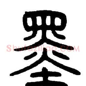 墨