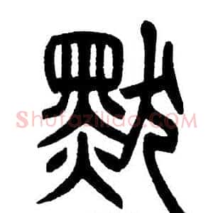 默