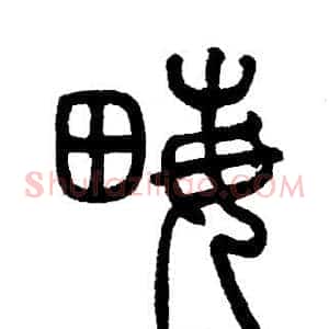 畝
