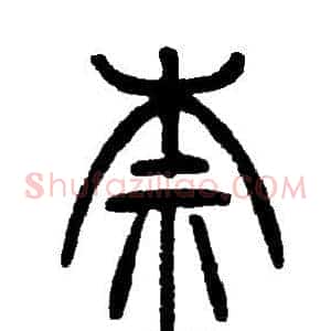 柰