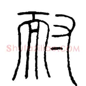 耐