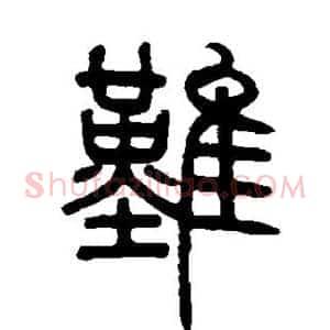 难