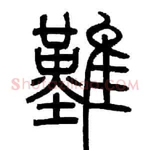 難
