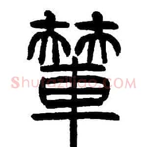輦