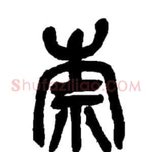 柰