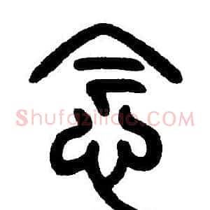 念