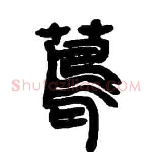 茑