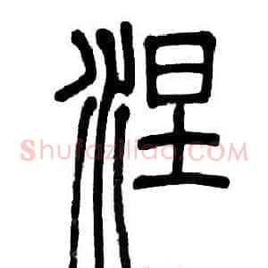 涅