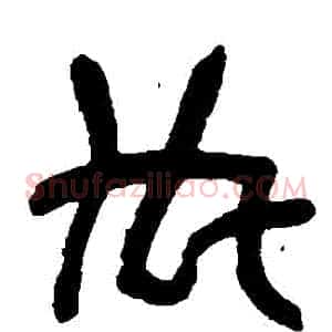 內
