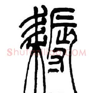 耨