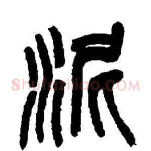 泥