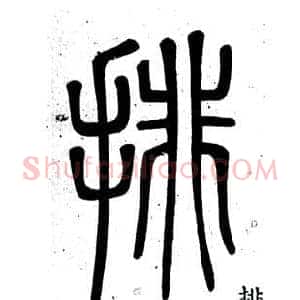 排