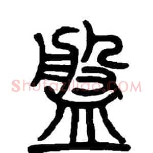 盘