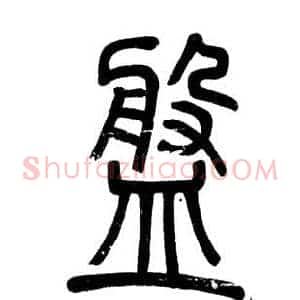 盤