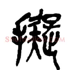 拟