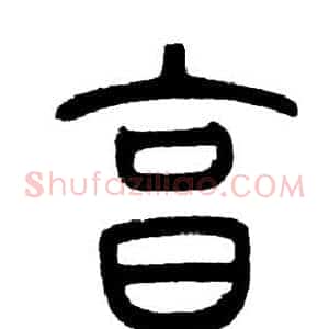 烹