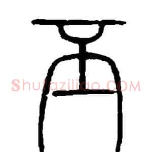 丕