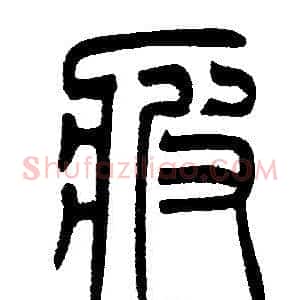 疲