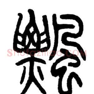 飄