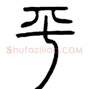 平