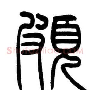 頗