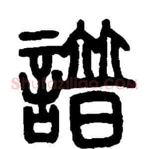 譜