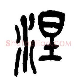 涅