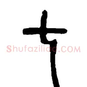七