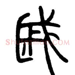 戚