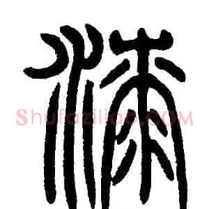 漆