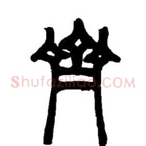 齐