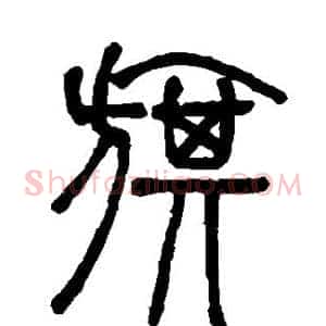 旗