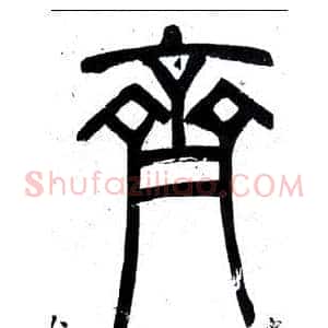 齊