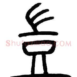 豈