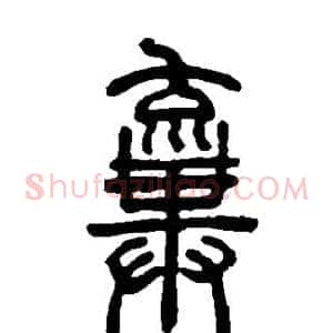 弃