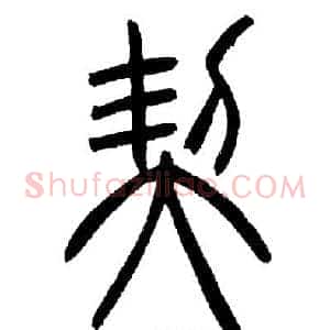 契