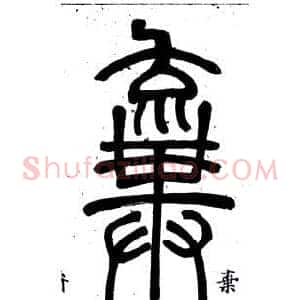 棄